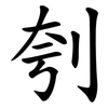 刳