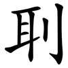 刵