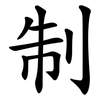 制 制