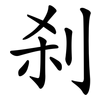 刹 刹