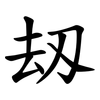 刼 刼