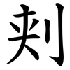 刾 刾