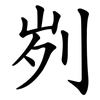 刿