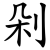剁