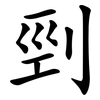 剄