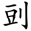 剅 剅