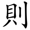 則 則