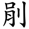剈 剈