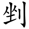 剉
