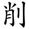 削 削