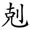 剋
