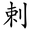 剌