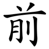 前 前