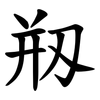 剏 剏
