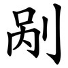 剐