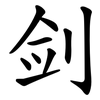 剑
