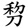 剓