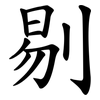 剔 剔