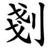 剗