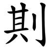 剘 剘