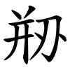 剙 剙
