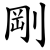 剛 剛