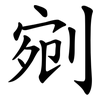 剜