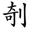 剞