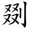剟