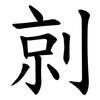 剠 剠
