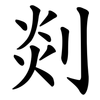 剡
