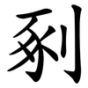 剢 剢