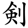 剣 剣