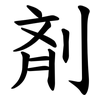 剤 剤