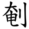剦