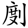 剫