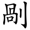 剮