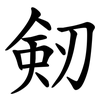剱