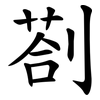 剳
