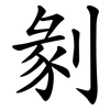 剶 剶
