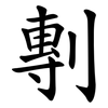 剸