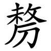 剺