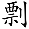 剽