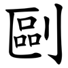 剾 剾