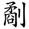 劀