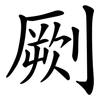 劂