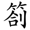 劄