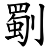 劅 劅