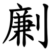 劆