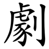 劇